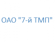 Логотип ОАО &quot;7-й ТМП&quot;